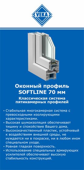 ОкнаВека-слы SOFTLINE 70