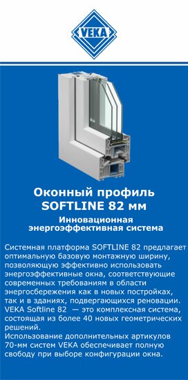 ОкнаВека-слы SOFTLINE 82